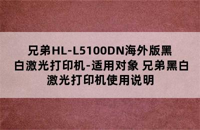 兄弟HL-L5100DN海外版黑白激光打印机-适用对象 兄弟黑白激光打印机使用说明